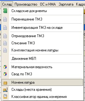 поступление ТМЗ, справочник Номенклатура