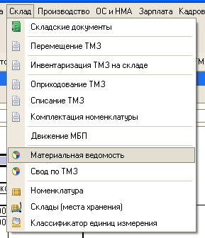 поступление ТМЗ, Открываем материальную ведомость